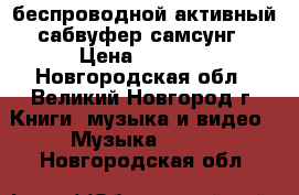 беспроводной активный сабвуфер самсунг › Цена ­ 6 000 - Новгородская обл., Великий Новгород г. Книги, музыка и видео » Музыка, CD   . Новгородская обл.